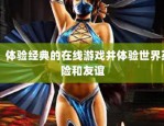 天龙私服发布网：为玩家提供别样体验，却也存在版权风险
