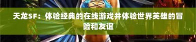 最新天龙SF：玩法与内容创新，独特经济系统带来别样体验