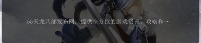 天龙八部sf发布网：资源丰富且方便快捷，助力玩家开启游戏之旅